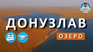 ОЗЕРО ДОНУЗЛАВ ЗАПАДНЫЙ КРЫМ КАПИТАН КРЫМ [upl. by Yci]