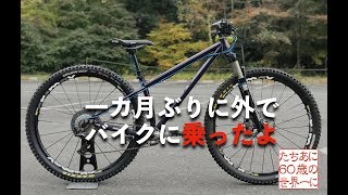 一カ月ぶりに外でバイクに乗ったよ KONA HONZO ST [upl. by Farika]