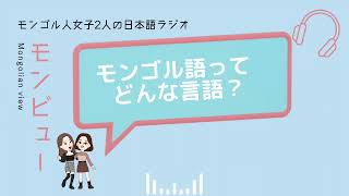 4 【モンビュー】モンゴル人は何語を喋るの？ [upl. by Igor]