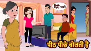 पीठ पीछे बोलती है  Stories in Hindi  Bedtime Stories  Moral Stories  Fairy Tales  Kahani Comedy [upl. by Jones]