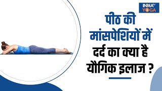 Yoga For Back Pain पीठ दर्द की समस्या से बहुत जल्द राहत दिलाएंगे यह 4 योगाभ्यास  Makarasana [upl. by Bor342]