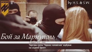 Бой за Мариуполь AZOV [upl. by Lanfri]