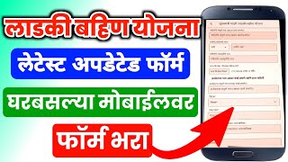 लाडकी बहिण योजना नारी शक्ती दुत ऑनलाईन अर्ज‌  Ladki Bahin Yojana Form Online Apply  Ladki Bahin [upl. by Ellehciram882]