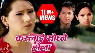 Bishnu Majhi Song Kaslai Sodhne Hola  Shiva Hamal  Bhagirath Chalaune  Nepali Lok Dohori Song [upl. by Chalmer]