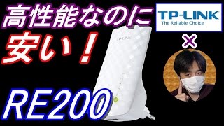 無線LAN中継器格安でﾃﾞｭｱﾙﾊﾞﾝﾄﾞ対応『TPLink RE200』おすすめﾎﾟｲﾝﾄと接続設定方法紹介Wifi中継器家電レビュー [upl. by Nirej587]