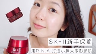 用了還想回購的夢幻逸品－SKII RNA系列保養心得 [upl. by Asa882]