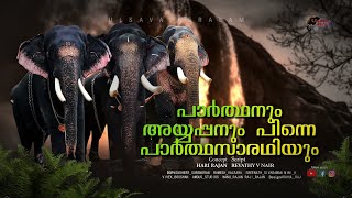 പാര്ത്ഥനും അയ്യപ്പനും പിന്നെ പാര്ഥസാരഥിയുംCherpulassery ParthanMangalamkunnuSaran AyyappanEPI 129 [upl. by Thaine664]