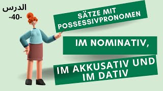 Possessivpronomen im Nom Akkusativ und Dativجمل بضمائر الملكية الدرس40 [upl. by Argile]