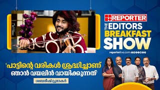 പാട്ടിന്റെ വരികൾ ശ്രദ്ധിച്ചാണ് ഞാൻ വയലിൻ വായിക്കുന്നത് Sabareesh PrabhakerEditors Breakfast Show [upl. by Alarise]