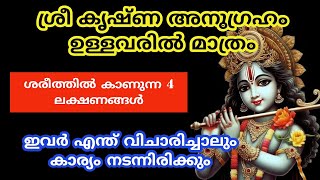 ശ്രീ കൃഷ്ണ അനുഗ്രഹം ഉള്ളവരിൽ മാത്രം ശരീത്തിൽ കാണുന്ന 4 ലക്ഷണങ്ങൾ [upl. by Evangeline605]