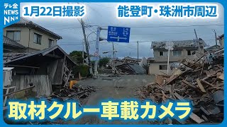 【記者が見た地震現場】能登町・珠洲市周辺『取材クルー車載カメラの記録 』2024年1月22日撮影） 地震 災害 能登半島地震 テレビ金沢 ニュース 記者が見た地震現場 [upl. by Cony127]