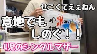 【米がねぇ】特売まであと3日。意地でもしのぐ母の意地‼︎せこくないです。やりくりです【4児のシンママ】 [upl. by Ruprecht559]