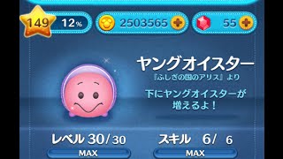 【ツムツム】ヤングオイスターをスキルMAXでやってみた。 1000万スコア獲得！ [upl. by Gamages]