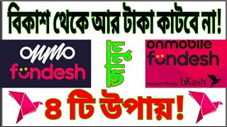 ফানদেশ সাবস্ক্রিপশন বন্ধ করার সহজ নিয়ম।। Save bikash from fundesh subscription [upl. by Norek]