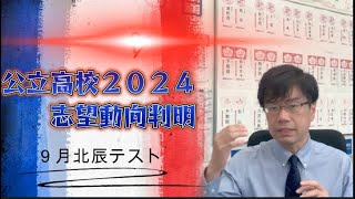 【激動？！】公立高校：倍率が上がる高校、下がる高校？！【変わらない高校も多い】 [upl. by Beck517]