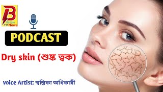 PODCAST Dry skin শুষ্ক ত্বক [upl. by Lewanna]