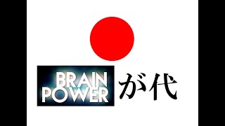 BRAINPOWERが代 [upl. by Gastineau]