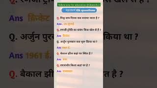 Most Important Rajasthan GK Questions राजस्थान सामान्य ज्ञान प्रश्न  rajasthangkytshortsshorts [upl. by Orthman]