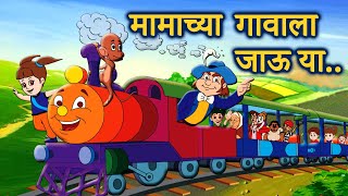 Mamachya Gavala Jauya  Zuk zuk Aagingadi Top Marathi Balgeet  Marathi Children Song by JingleToons [upl. by Anamuj]