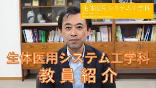 東京農工大学工学部 生体医用システム工学科 教員紹介Part1 [upl. by Colis]