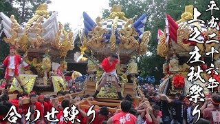 平成26年 兵庫県加古川市 上之庄神社秋祭り 船町 見土呂 厄神 三台合わせ練り [upl. by Aziaf]