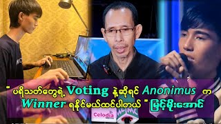 Semi Final ပွဲတုန်းကတော့ မှုန်ကြီးရေးတဲ့သီချင်းလေးနဲ့ဆို အနော်နိမတ်ရသွားနိုင်တယ် [upl. by Ahens]