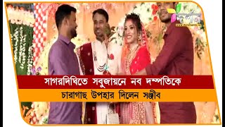 সাগরদিঘিতে নব দম্পতিকে সবুজায়নের স্বার্থে চারাগাছ উপহার SAGARDIGHI [upl. by Malaspina]