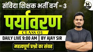 VARG 3 EVS CLASS  MPTET VARG 3 EVS CLASSES  VARG 3 ENVIORMNET  Mind 4 Academy  BY AJAY SIR [upl. by Aubreir]