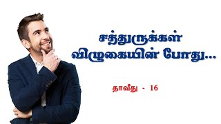 சத்துருக்கள் விழுகையின் போது  David 16 [upl. by Aidaas]