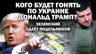 Кого будет гонять по Украине Дональд Трамп Заленский сдаёт подельников  ЗАУГЛОМ АНДРЕЙУГЛАНОВ [upl. by Ecneps]