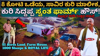 HOME TOURquot8ಕೋಟಿ ಆಸ್ತಿ ಒಡೆಯ ಕುರಿ ಸಿದ್ದಪ್ಪಣ್ಣನ ಫಾರ್ಮ್ ಹೌಸ್quotE12Kuri SiddappaNomadic Shepherd [upl. by Nehpets182]