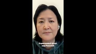 Раиса Зубарева Коричневый флаг над Россией sakha yakutia сахасирэ якутия russia [upl. by Oigile954]