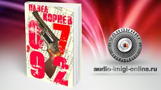 0792 📖 Павел Корнев АУДИОКНИГИ ОНЛАЙН Слушать [upl. by Francisco]