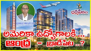 Get jobs in America   అమెరికా ఉద్యోగాలకి ఆంధ్ర  బ్రాడీపేట  II venkatikkurthy [upl. by Clive]