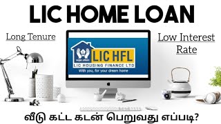 LIC HOUSING LOAN TAMIL  LIC  ல் வீடு கட்ட கடன் பெறுவது எப்படி முழு விளக்கம்  completezoom4194 [upl. by Hgielram]