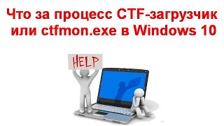 Что за процесс CTF загрузчик или ctfmon exe в Windows 10 [upl. by Allegra]