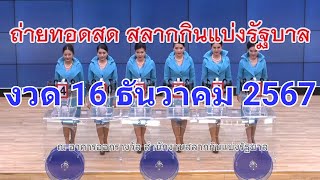 🔴Live ถ่ายทอดสดหวย 16 ธันวาคม 2567 เชิญชมถ่ายทอดสดการออกรางวัลสลากกินแบ่งรัฐบาล Full HD [upl. by Yltnerb]