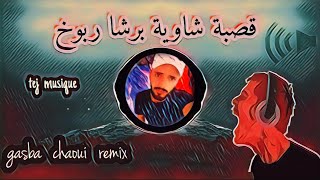 gasba chaoui remix 2024 tej musique  قصبة شاوية اعراس برشا ربوخ [upl. by Einot]