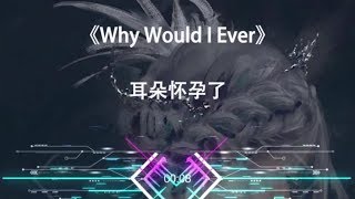 3D音乐 Why Woule I Ever 环绕立体声 纯享版 [upl. by Eillime]