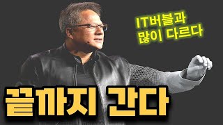 엔비디아가 쏘아올린 24년 폭등장은 IT버블이랑 다른점이 많습니다 끝까지가나요 [upl. by Hans927]