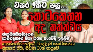 වසර 9කට පසු කොටකෙතන ජන ජීවිතය  Kotakethana  WANESA TV [upl. by Enelyam369]