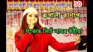 Rupali Kashyap Live Perform Sankare Sise Namor Kothiya At Manikpur Palengbari High School Golden Jub [upl. by Jase]