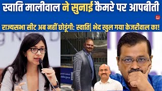 स्वाति मालीवाल ने इंटरव्यू में किया बड़ा खुलासा  Swati Maliwal Assault Row Arvind Kejriwal ANI [upl. by Airdna]