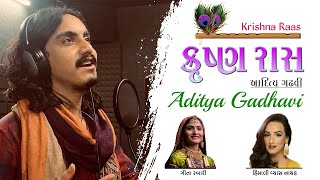 Aditya Gadhavi  Krishna Raas  Geeta Rabari amp Himali Vyas Naik  આદિત્ય ગઢવી  કૃષ્ણ રાસ [upl. by Aikam]