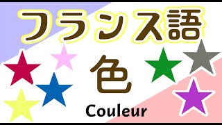 39フランス語 単語 色 français初級～フランス語聞き流し～色～ [upl. by Aniela]