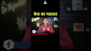 केस का गळतात  Hair Fall Causes  Dr Nagarekar [upl. by Rosalinda]