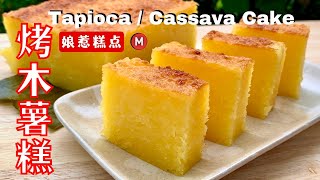 Baked Cassava Cake  Easy and Creamy Cassava Cake  烤木薯糕 [upl. by Champaigne]