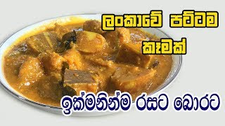 වට්ටක්කා ඉක්මනින්ම රසට බොරට  WATTAKKA CURRY RECIPE  WATTAKKA RECIPE SINHALA  PUMPKIN CURRY [upl. by Benjie]