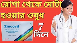 Zincovit tablet মোটা হওয়ার ওষুধ uses in bangla [upl. by Carole84]