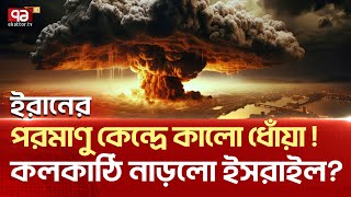 কি ঘটলো পরমাণু কেন্দ্রে   News  Ekattor TV [upl. by Marybelle]